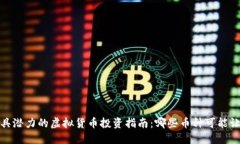 2023年最具潜力的虚拟货币投资指南：哪些币种可