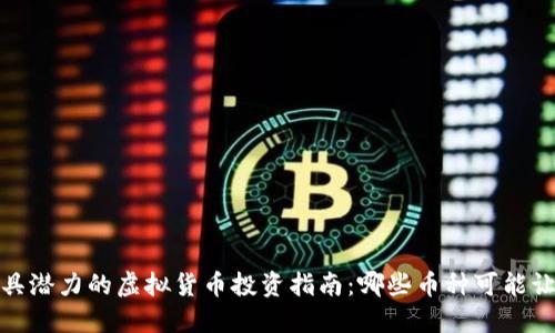 2023年最具潜力的虚拟货币投资指南：哪些币种可能让你赚到钱？