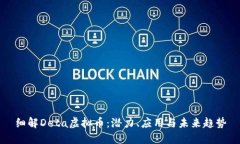 细解Deta虚拟币：潜力、应用与未来趋势