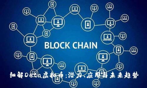 细解Deta虚拟币：潜力、应用与未来趋势