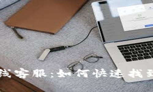 TPWallet在线客服：如何快速找到帮助与支持