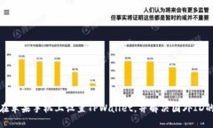 如何在苹果手机上设置T