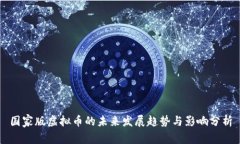 国家版虚拟币的未来发展趋势与影响分析