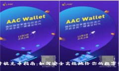 虚拟币开放充币指南：如