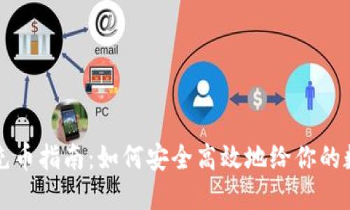 虚拟币开放充币指南：如何安全高效地给你的数字资产充值