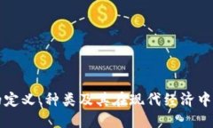 虚拟币的定义、种类及其