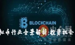 2023年虚拟币行业全景解析