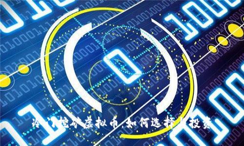 冷门挖矿虚拟币：如何选择与投资