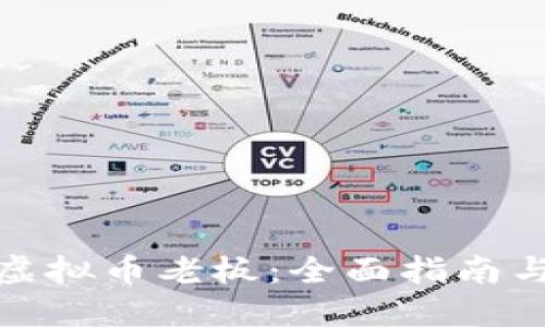 如何成为虚拟币老板：全面指南与成功策略