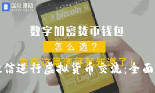 如何利用微信进行虚拟货币交流：全面指南与技巧