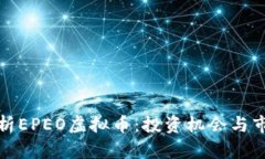 全面解析EPEO虚拟币：投资