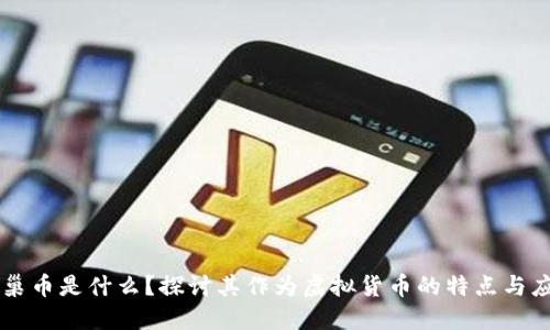 蜂巢币是什么？探讨其作为虚拟货币的特点与应用