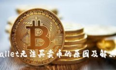 TPWallet无法买卖币的原因及