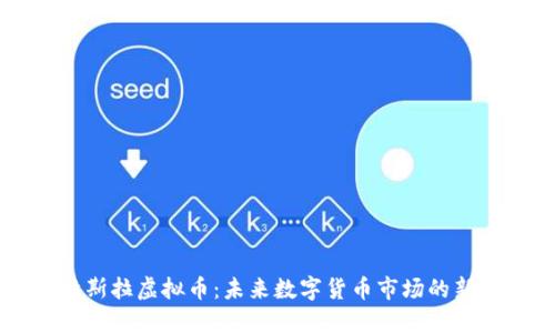 特斯拉虚拟币：未来数字货币市场的新星