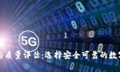 虚拟币钱包的服务与质量评估：选择安全可靠的