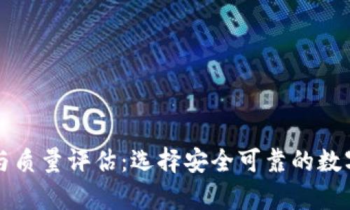 虚拟币钱包的服务与质量评估：选择安全可靠的数字资产存储解决方案