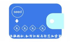 虚拟币诈骗揭秘：如何识别与防范加密货币欺诈