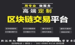新注册的TP Wallet如何快速