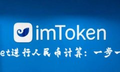 如何使用TPWallet进行人民币