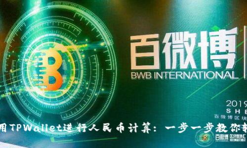 如何使用TPWallet进行人民币计算: 一步一步教你轻松上手