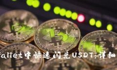 如何在TPWallet中快速闪兑