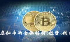 2023年各种虚拟币的全面解析：投资、技术与未来
