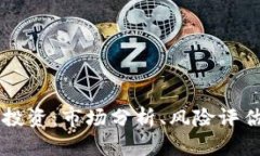 南昌虚拟币投资：市场分析、风险评估与策略指