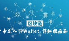 如何将数字货币充入TPWallet：详细指南和常见问题