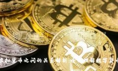 比特币与虚拟货币之间的关系解析：全面理解数