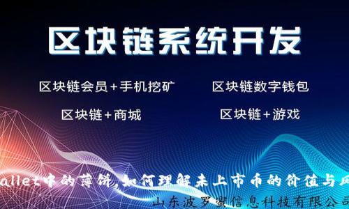 tpwallet中的薄饼，如何理解未上市币的价值与风险？