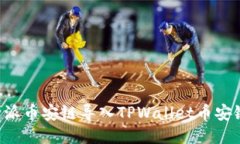 如何将比特派币安链导入TPWallet币安链：全面指南