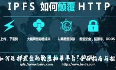   如何选择最佳的挖虚拟币平台：全面指南与推荐