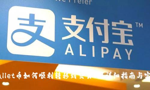 : TPWallet币如何顺利转移到交易所？详细指南与实操步骤