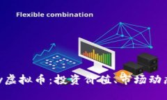 深度解析Oxy虚拟币：投资价值、市场动态及未来