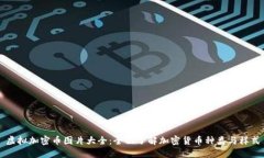 虚拟加密币图片大全：全面了解加密货币种类与