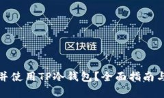 如何找到并使用TP冷钱包？全面指南与注意事项