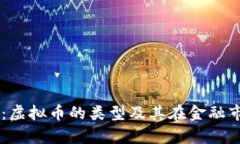 虚拟币解析：虚拟币的类型及其在金融市场中的