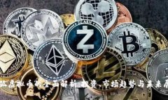 猎狐虚拟币的全面解析：投资、市场趋势与未来