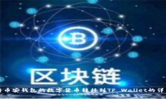 如何将币安钱包的数字货币转移到TP Wallet的详细