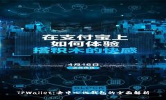 TPWallet：去中心化钱包的全面解析
