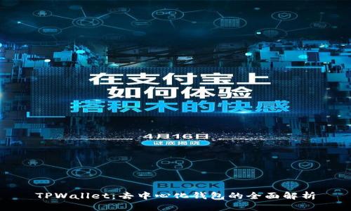 TPWallet：去中心化钱包的全面解析