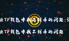 如何解决TP钱包中找不到币的问题：详细指南如何