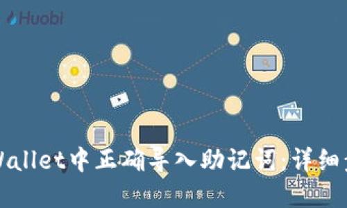 如何在TPWallet中正确导入助记词：详细步骤与技巧