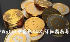如何在TPWallet中获取MDX：详细指南与实用技巧