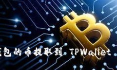 如何将点钱包的币提取到 TPWallet 的详细指南