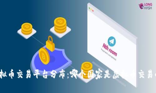 全球虚拟币交易平台分布：哪个国家是虚拟币交易的天堂？