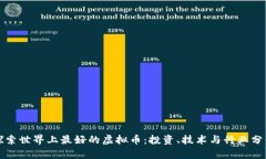 探索世界上最好的虚拟币