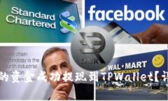 如何将欧意交易所的资金成功提现到TPWallet？详细
