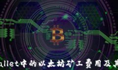 理解TPWallet中的以太坊矿工费用及其影响因素