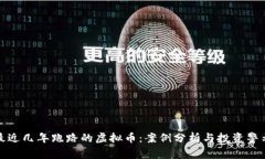 最近几年跑路的虚拟币：